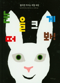 눈을 크게 떠 봐!